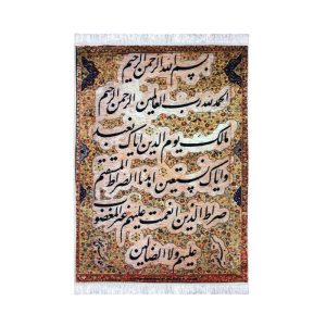 تابلو فرش کلاریس طرح سوره حمد