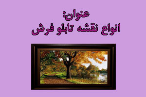 انواع نقشه تابلو فرش