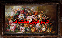 تابلو فرش دستباف