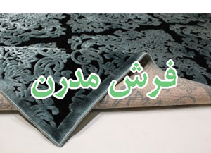 فرش مدرن چیست؟