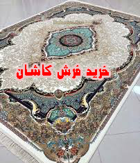 فرش کاشان