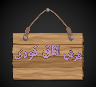 فرش اتاق کودک