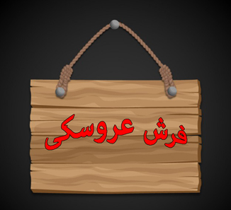فرش عروسکی
