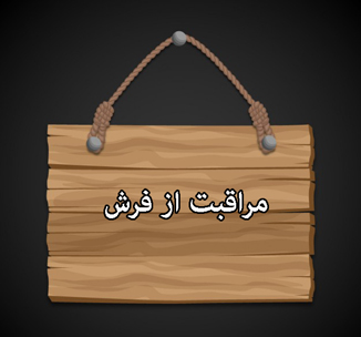 مراقبت از فرش