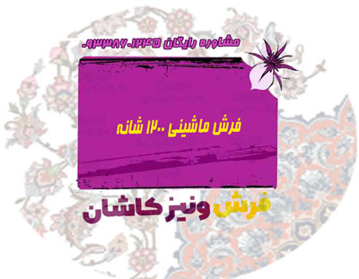 فرش ماشینی 1200 شاته