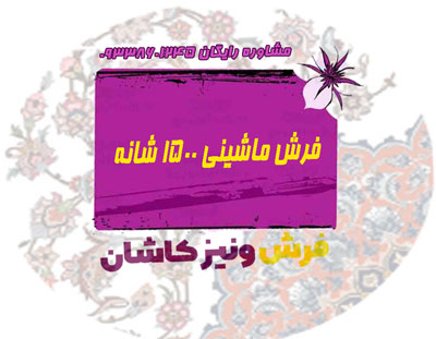 فرش ماشینی 1500 شانه