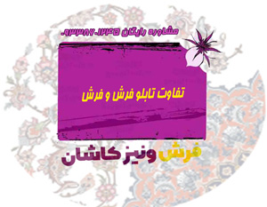 تفاوت تابلو فرش و فرش