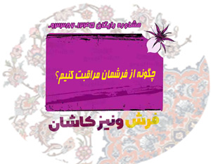 چگونه از فرشمان مراقبت کنیم؟